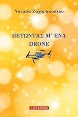 Πετώντας μ' ένα drone