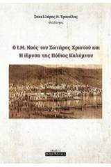 Ο Ι.Μ. Ναός του Σωτήρος Χριστού και η ίδρυση της Πόθιας Καλύμνου