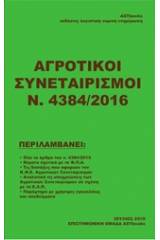 Αγροτικοί συνεταιρισμοί Ν. 4384/2016