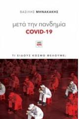 Μετά την πανδημία Covid-19