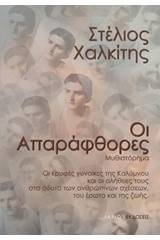 Οι απαράφθορες