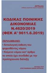 Κώδικας ποινικής δικονομίας Ν. 4620/2019 (ΦΕΚ Α΄9611.6.2019)