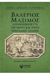 Αξιομνημόνευτα γεγονότα και λόγοι σπουδαίων ανδρών