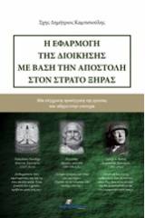 Η εφαρμογή της διοίκησης με βάση την αποστολή στον στρατό ξηράς