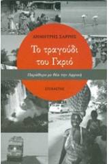 Το τραγούδι του Γκριό