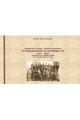 Το γυμνάσιο Κιάτου και η συνέχειά του 1917-2017