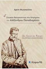 Στοιχεία θεατρικότητας στα διηγήματα του Αλέξανδρου Παπαδιαμάντη