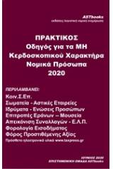 Πρακτικός οδηγός για τα μη κερδοσκοπικού χαρακτήρα