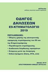 Οδηγός δηλώσεων Ε9-Κτηματολόγιο 2019