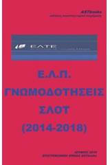 Ε.Λ.Π. Γνωμοδοτήσεις ΣΛΟΤ (2014-2018)