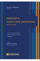 Μαθήματα διοικητικής δικονομίας
