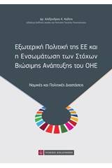 Εξωτερική πολιτική της ΕΕ και η ενσωμάτωση των στόχων βιώσιμης ανάπτυξης του ΟΗΕ