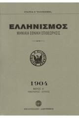 Ελληνισμός 1904