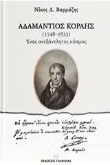 Αδαμάντιος Κοραής (1748-1833)