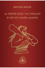 Οι περιπέτειες του Ηρακλή στον σύγχρονο κόσμο