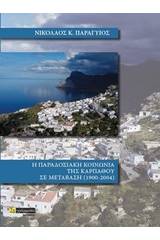 Η παραδοσιακή κοινωνία της Καρπάθου σε μετάβαση 1900-2004