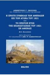 Η πρώτη συμβολή των Αθηναίων εις τον Αγώνα του 1821. Το πρώτον έτος της Επαναστάσεως του 1821 εν Αθήναις