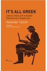 It's All Greek: Δάνειες λέξεις από τα αρχαία ελληνικά και την ιστορία τους