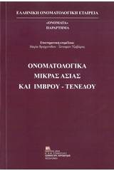 Ονοματολογικά Μικράς Ασίας και Ίμβρου-Τενέδου