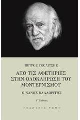 Από τις αφετηρίες στην ολοκλήρωση του μοντερνισμού