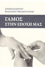 Γάμος στην εποχή μας