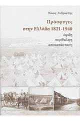 Πρόσφυγες στην Ελλάδα 1821-1940