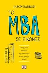 Το MBA σε εικόνες