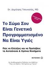 Το σώμα σου είναι γενετικά προγραμματισμένο να είναι υγιές