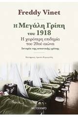 Η μεγάλη γρίπη του 1918