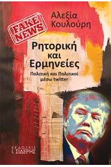 Fake News: Ρητορική και ερμηνείες