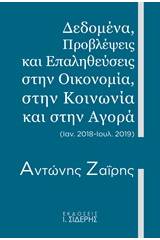 Δεδομένα, προβλέψεις και επαληθεύσεις στην οικονομία, στην κοινωνία και στην αγορά