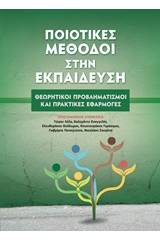 Ποιοτικές μέθοδοι στην εκπαίδευση