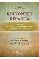 Κοινωνική θεολογία