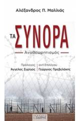 Τα σύνορα