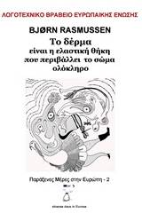 Το δέρμα είναι η ελαστική θήκη που περιβάλλει το σώμα ολόκληρο