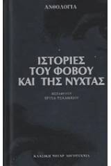 Ιστορίες του φόβου και της νύχτας