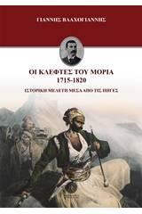 Οι κλέφτες του Μοριά 1715-1820