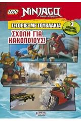 LEGO: Ιστορίες με τουβλάκια: Σχολή για κακοποιούς