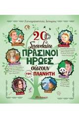 20 σπουδαίοι πράσινοι ήρωες σώζουν τον πλανήτη