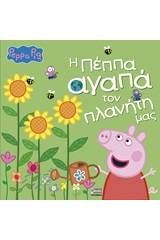 Peppa Pig: Η Πέππα αγαπά τον πλανήτη μας