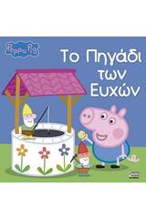 Pegga Pig: Το πηγάδι των ευχών