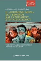 Η "επόμενη μέρα" του εθνικού και ευρωπαϊκού συνταγματισμού