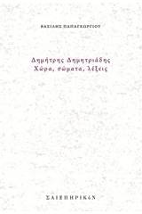 Δημήτρης Δημητριάδης, Χώρα, σώματα, λέξεις