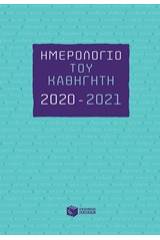 Ημερολόγιο του καθηγητή 2020-2021