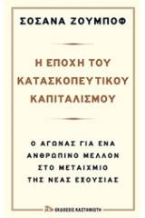 Η εποχή του κατασκοπευτικού καπιταλισμού