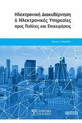 Ηλεκτρονική διακυβέρνηση και ηλεκτρονικές υπηρεσίες προς πολίτες και επιχειρήσεις