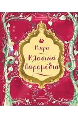 Μικρά κλασικά παραμύθια