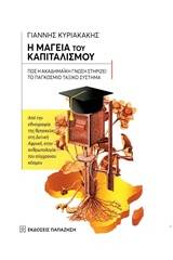 Η μαγεία του καπιταλισμού: Πώς η ακαδημαϊκή γνώση στηρίζει το παγκόσμιο ταξικό σύστημα