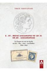 Σ. Στ. Μέγας Αλέξανδρος υπ' αρ. 35 εν Αν. Αλεξανδρείας