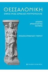 Θεσσαλονίκη: Όψεις μιας αρχαίας μητρόπολης